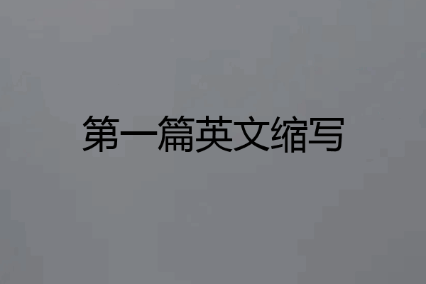 第一篇英文缩写