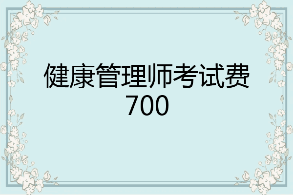 健康管理师考试费700