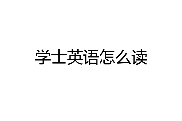 学士英语怎么读