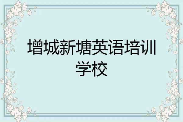 增城新塘英语培训学校