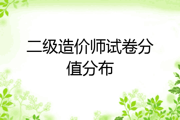 二级造价师试卷分值分布