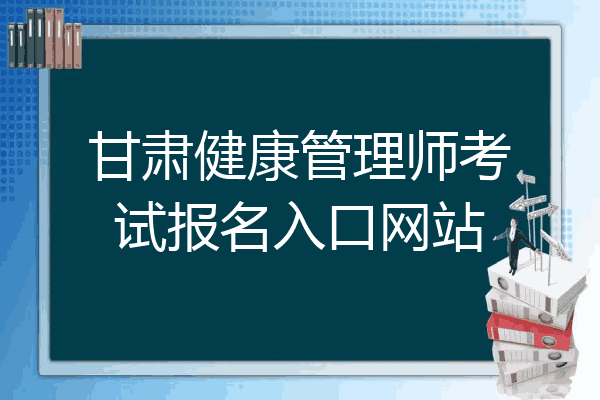 甘肃健康管理师考试报名入口网站