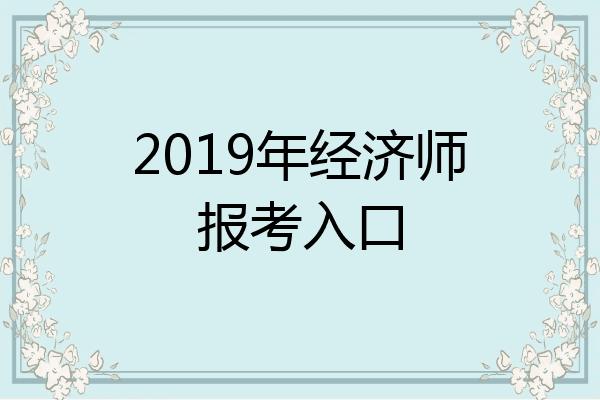 2019年经济师报考入口
