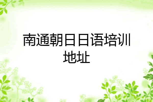 南通朝日日语培训地址