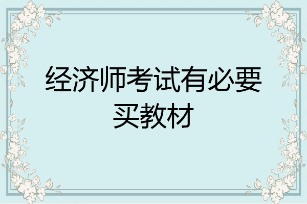 经济师考试有必要买教材