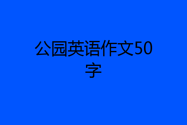 公园英语作文50字
