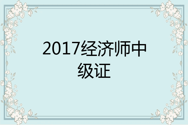 2017经济师中级证