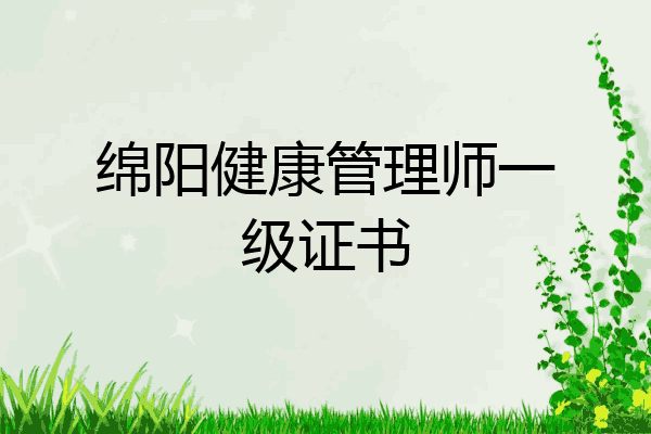 绵阳健康管理师一级证书