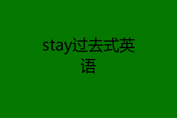 stay过去式英语