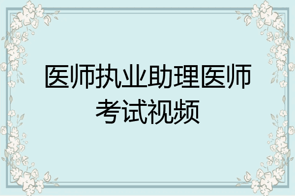 医师执业助理医师考试视频