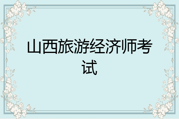 山西旅游经济师考试