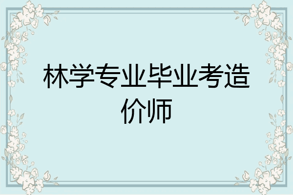 林学专业毕业考造价师