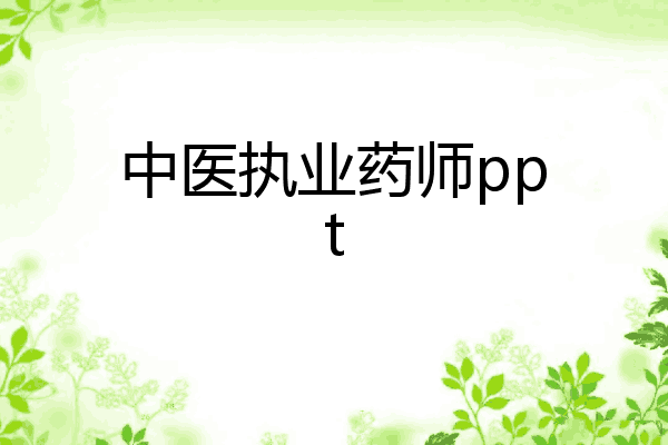中医执业药师ppt