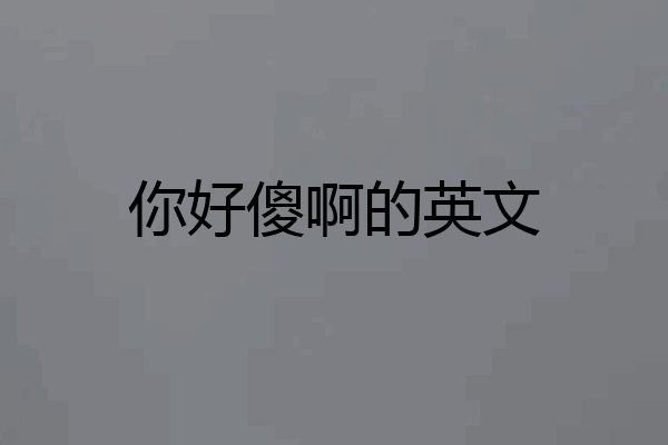 你好傻啊的英文