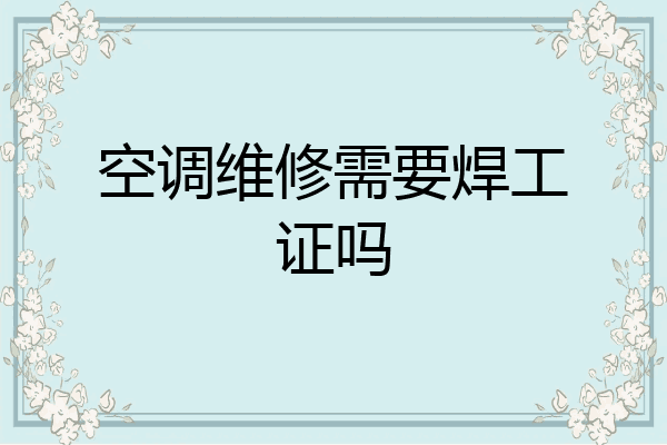 空调维修需要焊工证吗