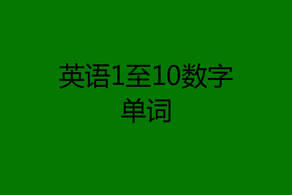 英语1至10数字单词