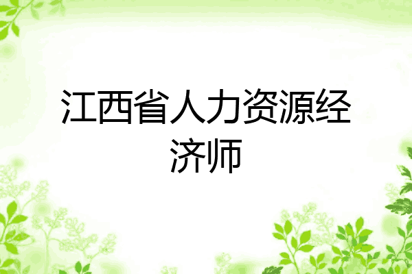 江西省人力资源经济师