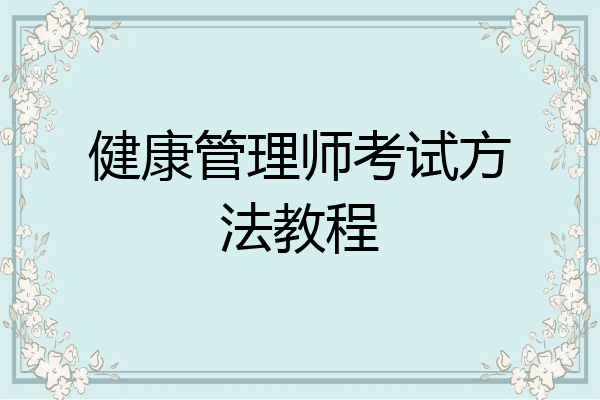 健康管理师考试方法教程
