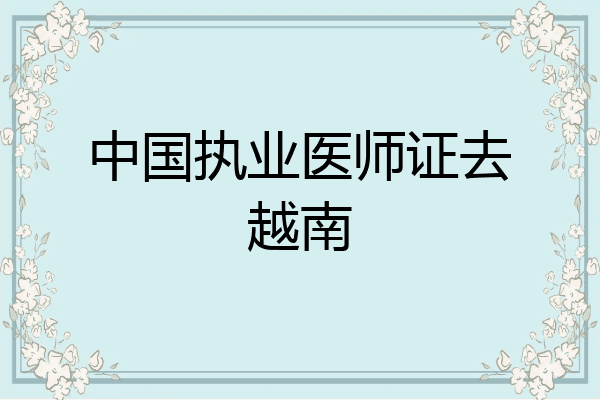 中国执业医师证去越南