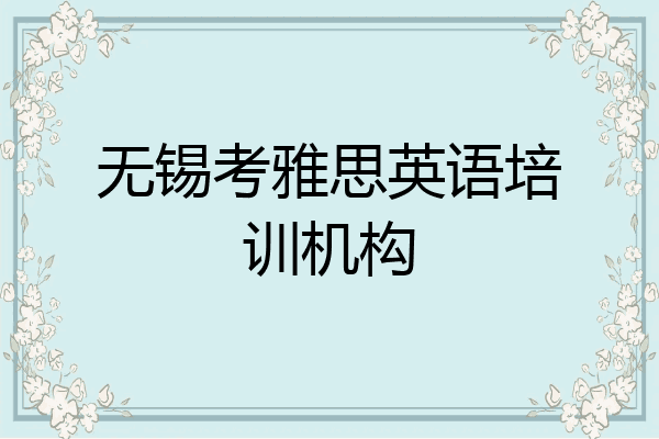 无锡考雅思英语培训机构