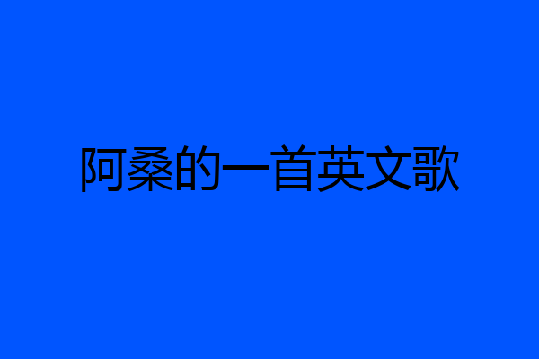 阿桑的一首英文歌