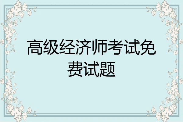 高级经济师考试免费试题