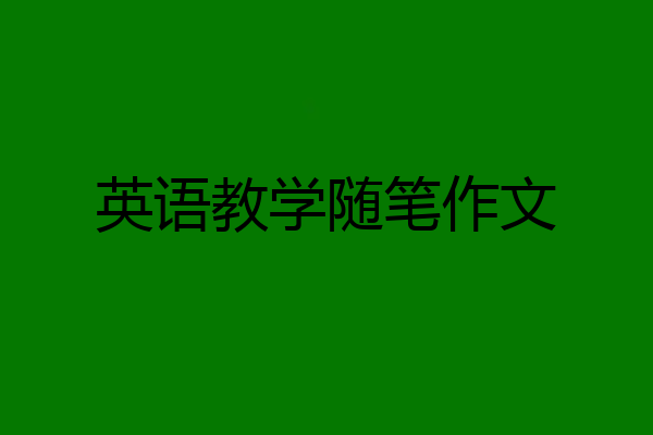 英语教学随笔作文