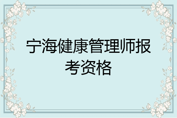 宁海健康管理师报考资格