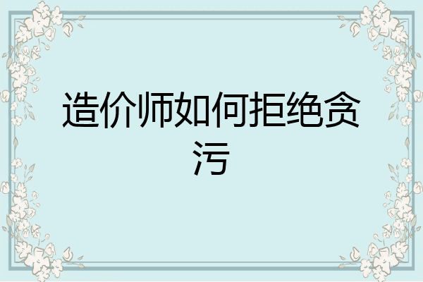 造价师如何拒绝贪污