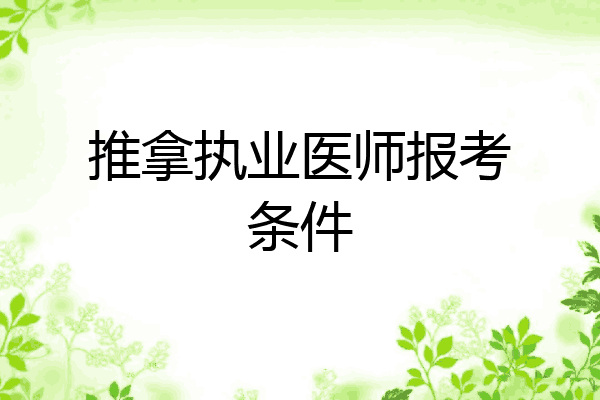 推拿执业医师报考条件
