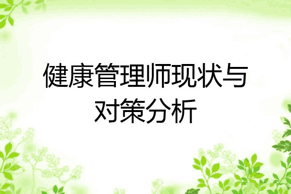 健康管理师现状与对策分析