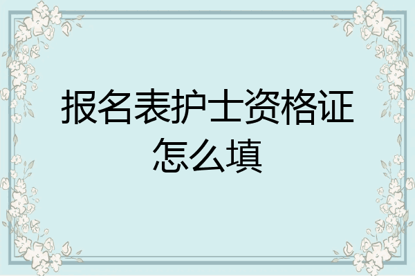 报名表护士资格证怎么填