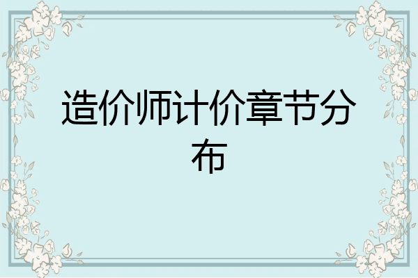 造价师计价章节分布
