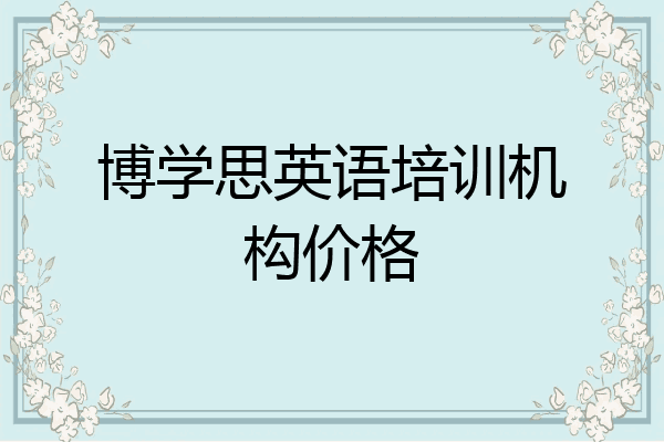 博学思英语培训机构价格