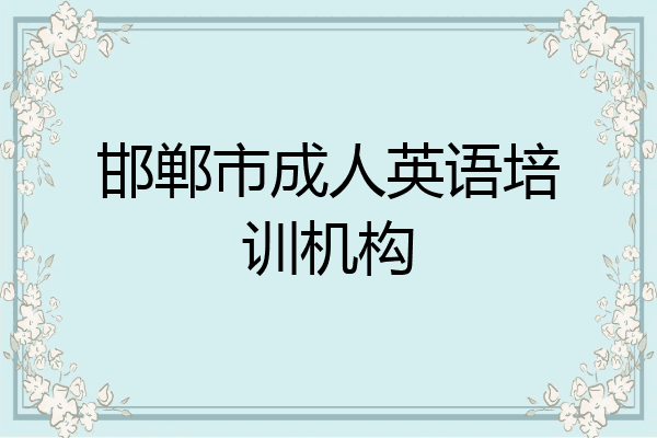 邯郸市成人英语培训机构