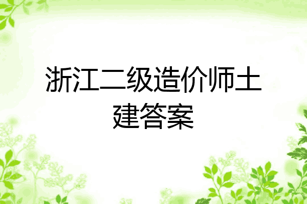 浙江二级造价师土建答案