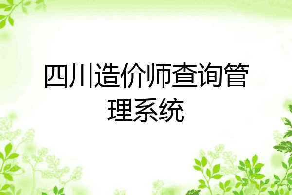 四川造价师查询管理系统
