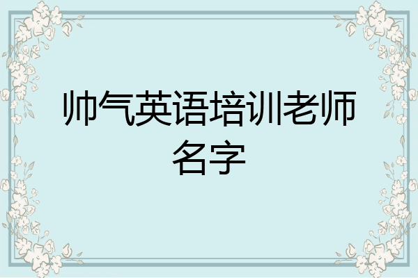帅气英语培训老师名字