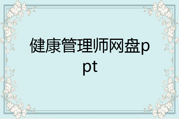 健康管理师网盘ppt