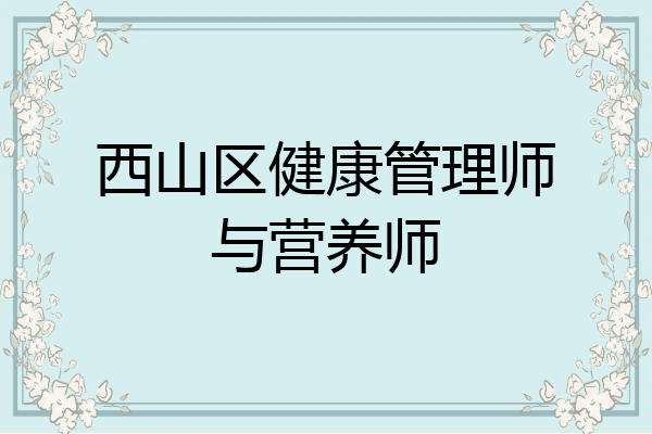 西山区健康管理师与营养师