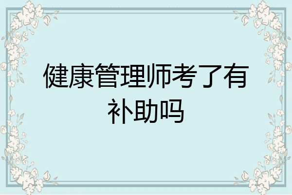 健康管理师考了有补助吗