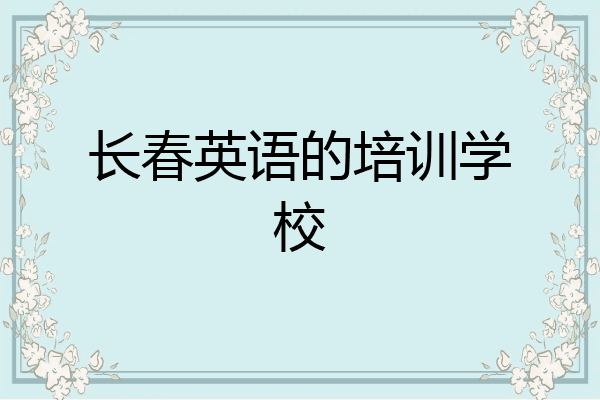 长春英语的培训学校
