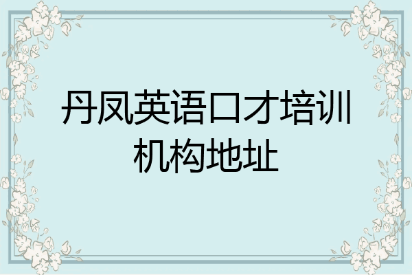 丹凤英语口才培训机构地址