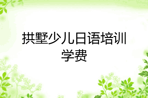 拱墅少儿日语培训学费