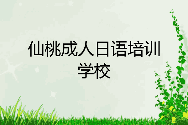 仙桃成人日语培训学校