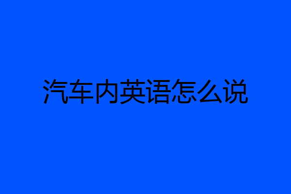 汽车内英语怎么说