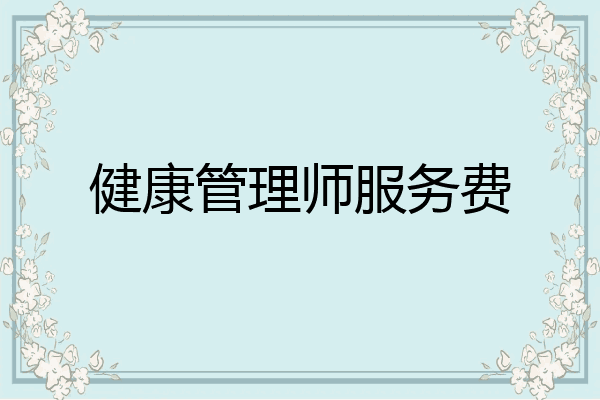 健康管理师服务费