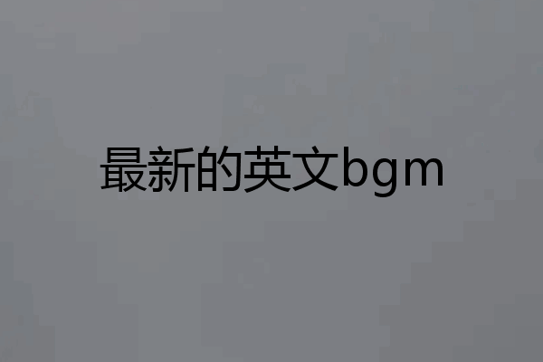 最新的英文bgm