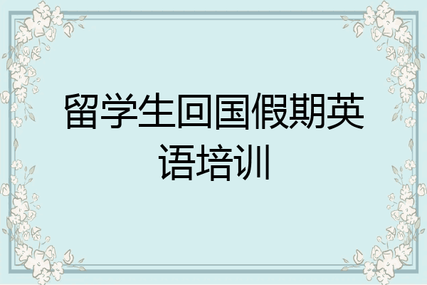 留学生回国假期英语培训