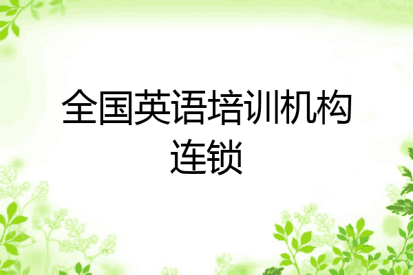 全国英语培训机构连锁